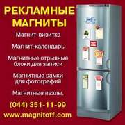 Рекламные магниты присутствуют на 90% холодильников. Киев.