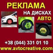 Реклама на дисках авто. Креативная реклама на АВТО. Киев,  Украина.