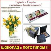 Подарки к 8 Марта от 10 грн.  Шоколад с логотипом. Украина.