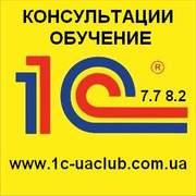 Консультации,  обучение,  скачать 1С: Предприятие 7.7,  8.2 Украина