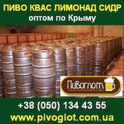 Пиво оптом в Крыму. Живое пиво в кегах. Квас,  Лимонад,  Сидр.